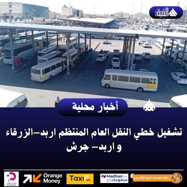 تشغيل خطي النقل العام المنتظم اربد–الزرقاء و اربد– جرش