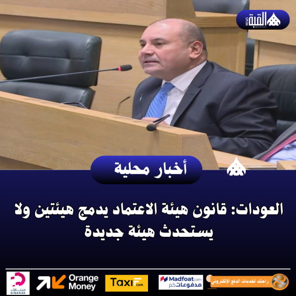 العودات: قانون هيئة الاعتماد يدمج هيئتين ولا يستحدث هيئة جديدة