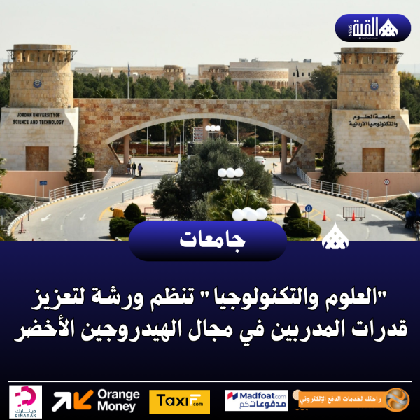 العلوم والتكنولوجيا تنظم ورشة لتعزيز قدرات المدربين في مجال الهيدروجين الأخضر