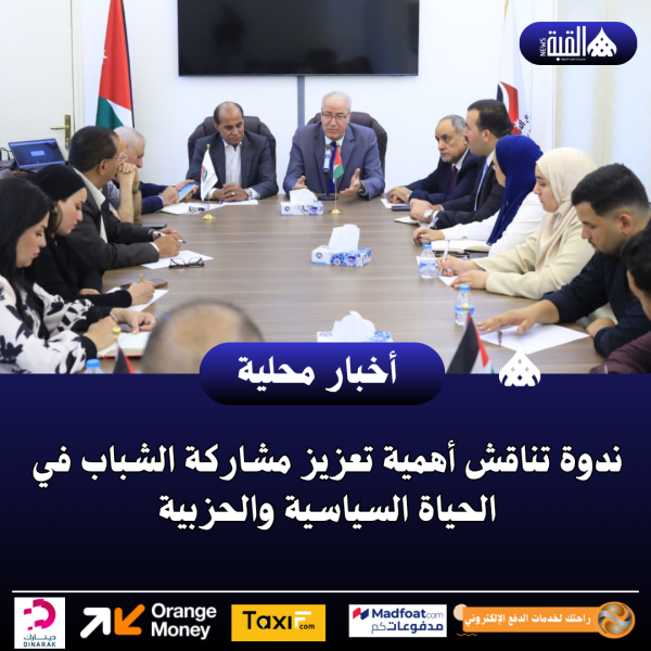 ندوة تناقش أهمية تعزيز مشاركة الشباب في الحياة السياسية والحزبية