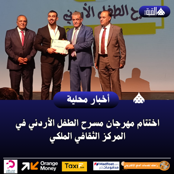 اختتام مهرجان مسرح الطفل الأردني في المركز الثقافي الملكي