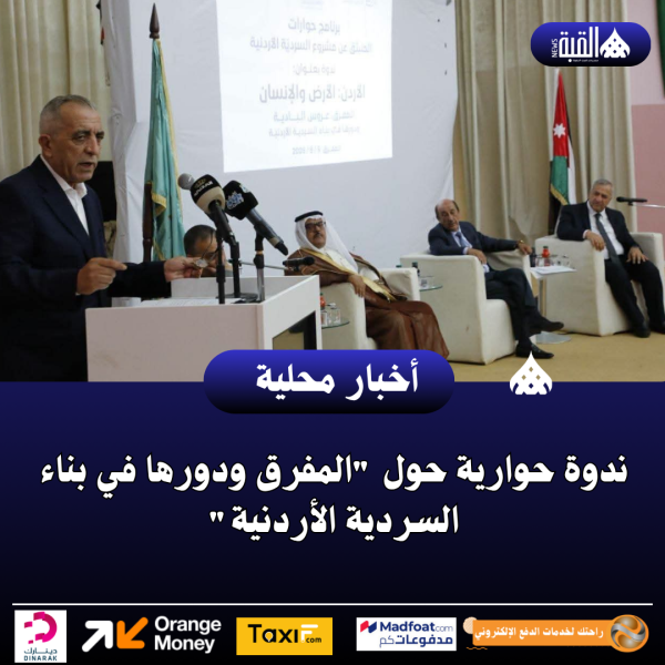 ندوة حوارية حول المفرق ودورها في بناء السردية الأردنية
