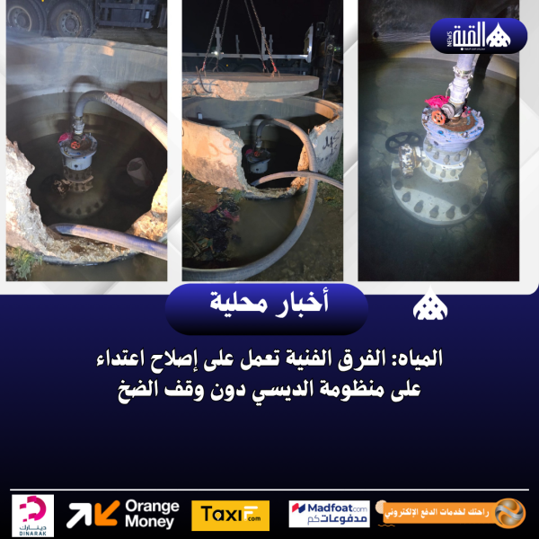 المياه: الفرق الفنية تعمل على إصلاح اعتداء على منظومة الديسي دون وقف الضخ