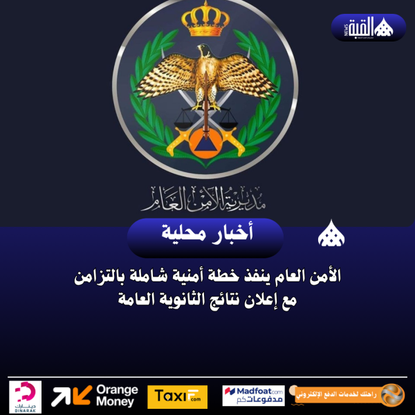 الأمن العام ينفذ خطة أمنية شاملة بالتزامن مع إعلان نتائج الثانوية العامة