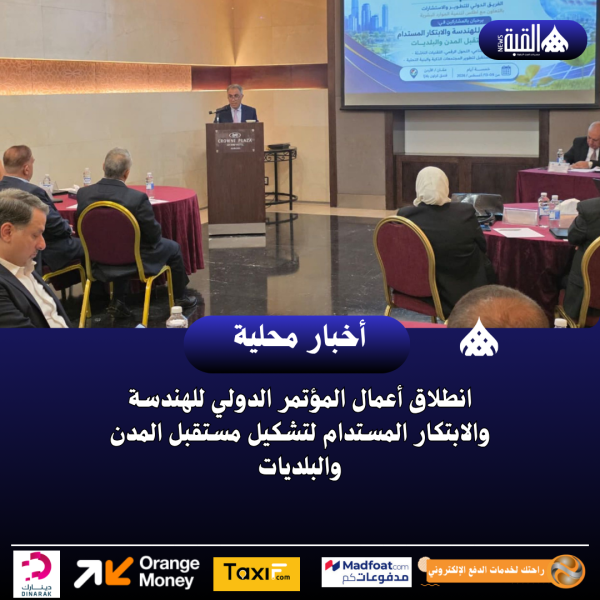 انطلاق أعمال المؤتمر الدولي للهندسة والابتكار المستدام لتشكيل مستقبل المدن والبلديات
