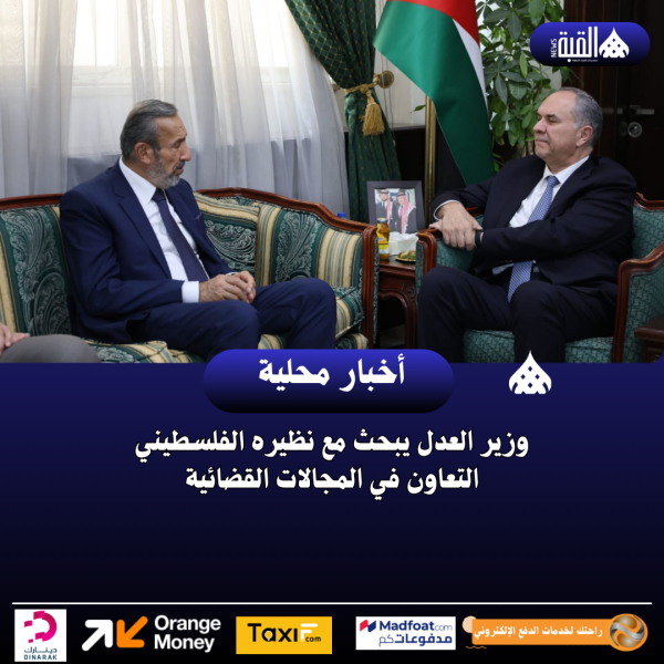 وزير العدل يبحث مع نظيره الفلسطيني التعاون في المجالات القضائية