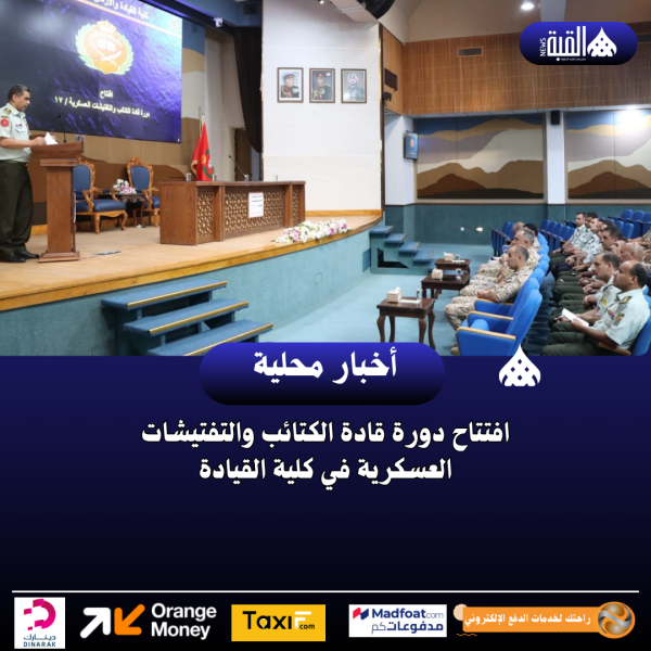 افتتاح دورة قادة الكتائب والتفتيشات العسكرية في كلية القيادة