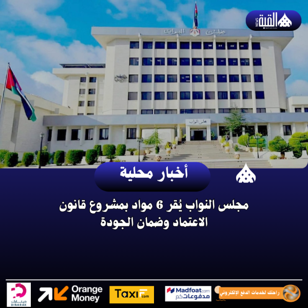 مجلس النواب يُقر 6 مواد بمشروع قانون الاعتماد وضمان الجودة