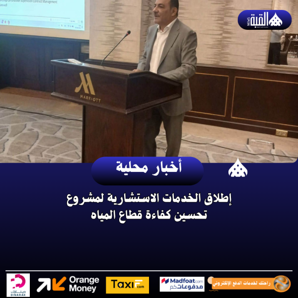إطلاق الخدمات الاستشارية لمشروع تحسين كفاءة قطاع المياه