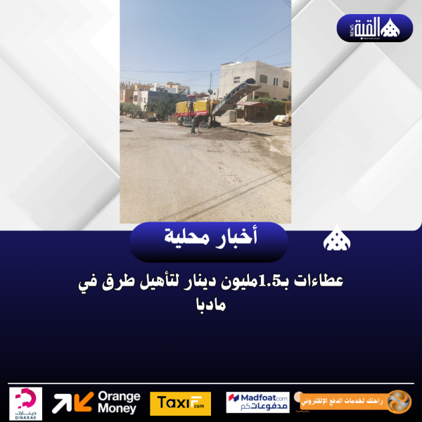 عطاءات بـ1.5مليون دينار لتأهيل طرق في مادبا