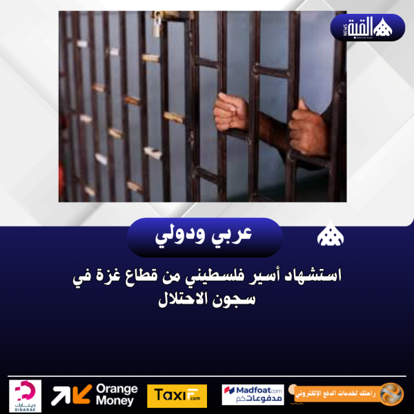 استشهاد أسير فلسطيني من قطاع غزة في سجون الاحتلال