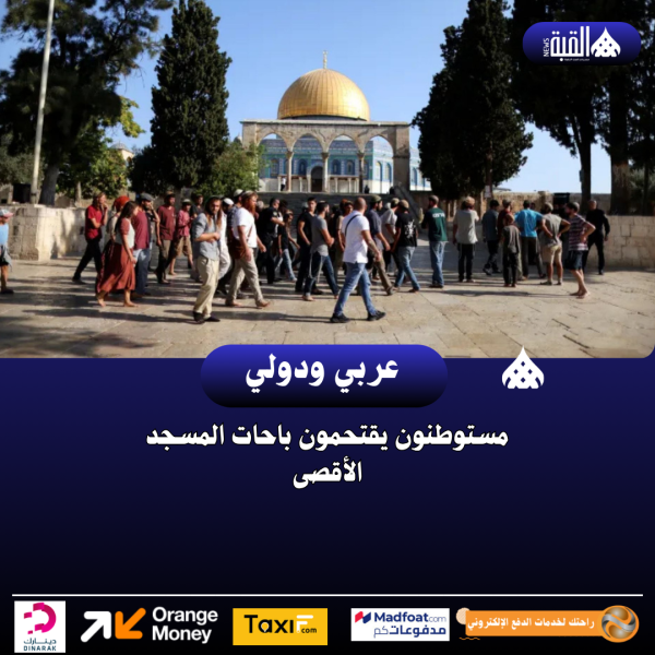 مستوطنون يقتحمون باحات المسجد الأقصى