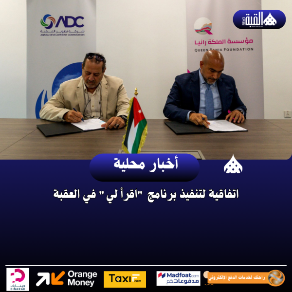 اتفاقية لتنفيذ برنامج اقرأ لي في العقبة