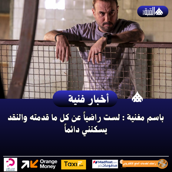 باسم مغنية : لست راضياً عن كل ما قدمته والنقد يسكنني دائماً