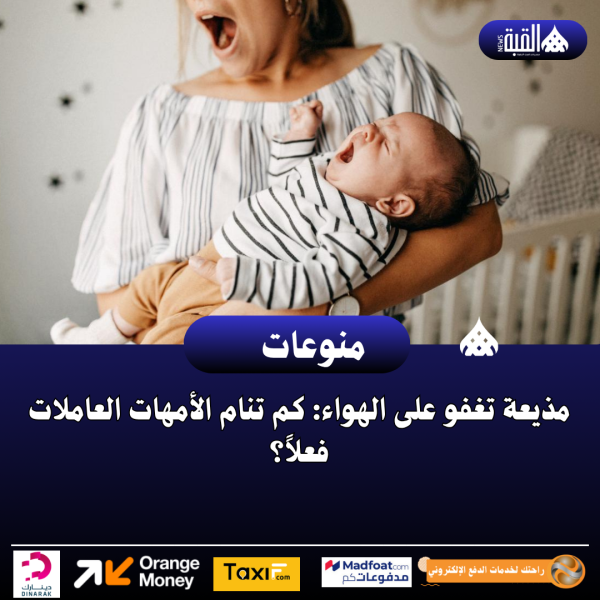 مذيعة تغفو على الهواء: كم تنام الأمهات العاملات فعلاً؟