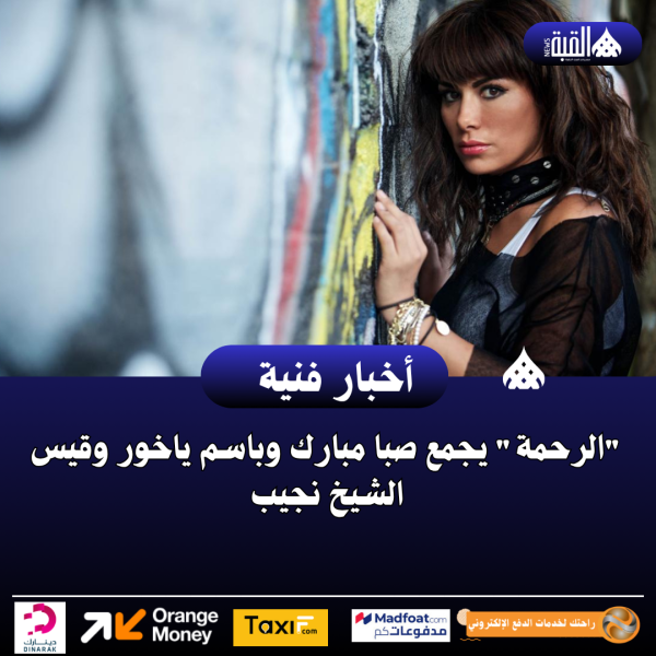 الرحمة يجمع صبا مبارك وباسم ياخور وقيس الشيخ نجيب
