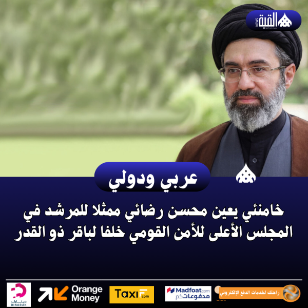 خامنئي يعين محسن رضائي ممثلا للمرشد في المجلس الأعلى للأمن القومي خلفا لباقر ذو القدر