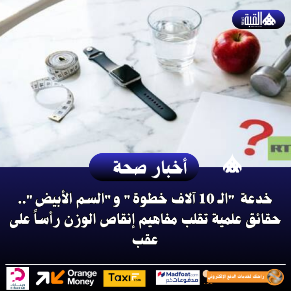 خدعة الـ 10 آلاف خطوة والسم الأبيض.. حقائق علمية تقلب مفاهيم إنقاص الوزن رأساً على عقب