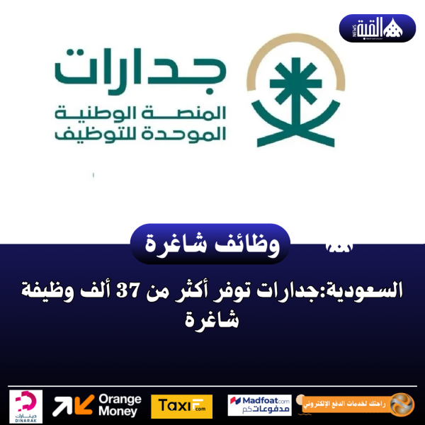 السعودية:جدارات توفر أكثر من 37 ألف وظيفة شاغرة