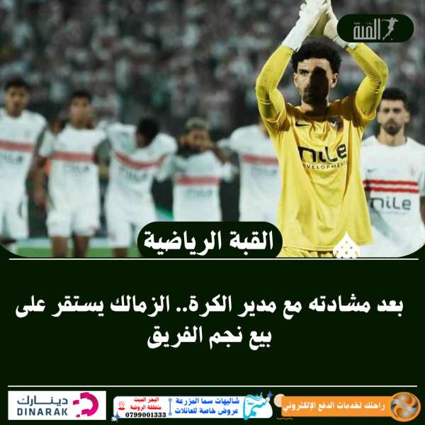 بعد مشادته مع مدير الكرة.. الزمالك يستقر على بيع نجم الفريق
