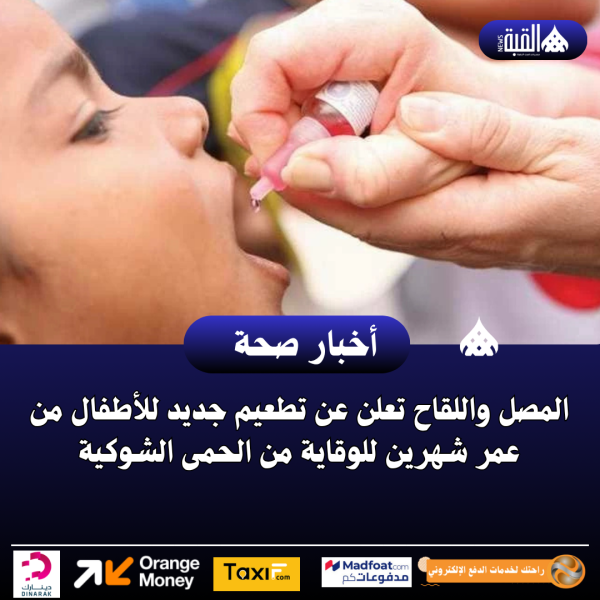 المصل واللقاح تعلن عن تطعيم جديد للأطفال من عمر شهرين للوقاية من الحمى الشوكية
