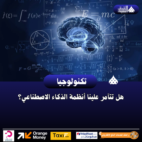 هل تتآمر علينا أنظمة الذكاء الاصطناعي؟