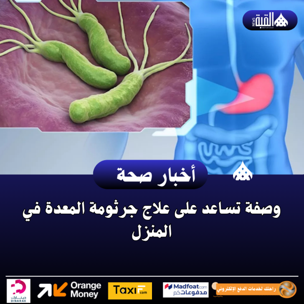 وصفة تساعد على علاج جرثومة المعدة في المنزل