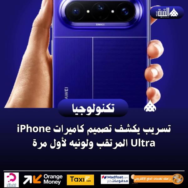 تسريب يكشف تصميم كاميرات iPhone Ultra المرتقب ولونيه لأول مرة