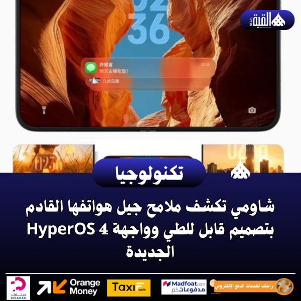 شاومي تكشف ملامح جيل هواتفها القادم بتصميم قابل للطي وواجهة HyperOS 4 الجديدة