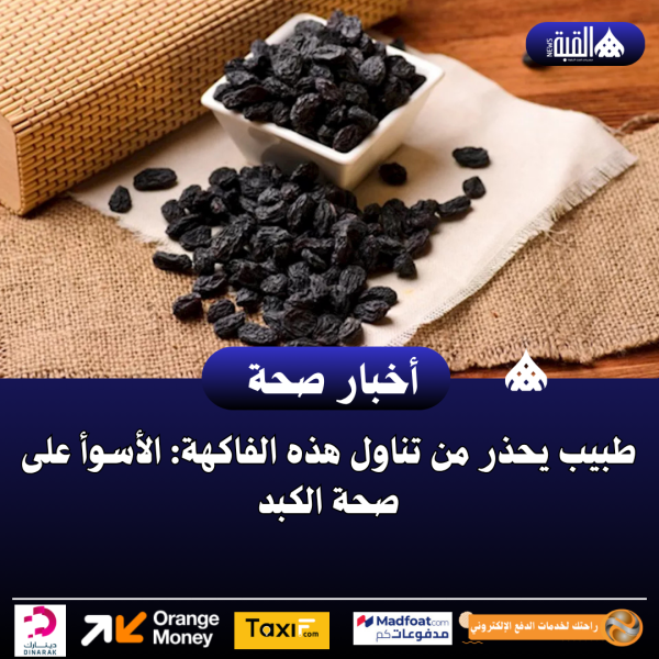 طبيب يحذر من تناول هذه الفاكهة: الأسوأ على صحة الكبد