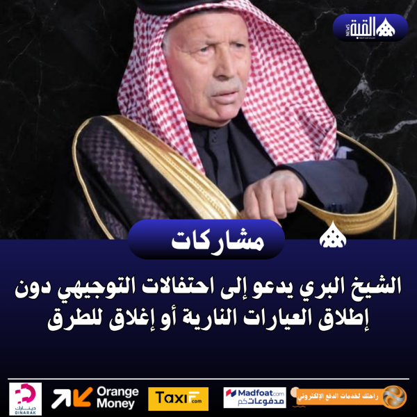 الشيخ البري يدعو إلى احتفالات التوجيهي دون إطلاق العيارات النارية أو إغلاق للطرق