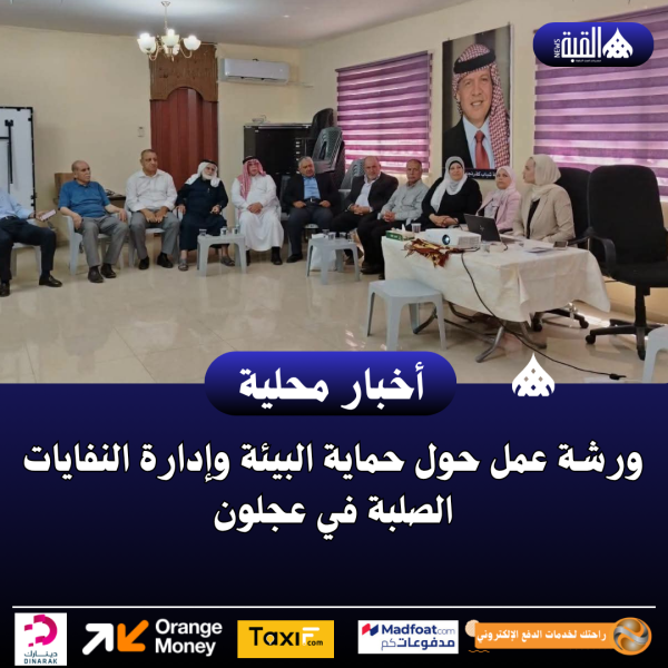ورشة عمل حول حماية البيئة وإدارة النفايات الصلبة في عجلون