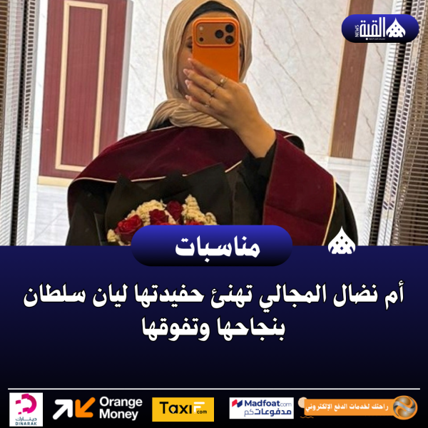 أم نضال المجالي تهنئ حفيدتها ليان سلطان بنجاحها وتفوقها