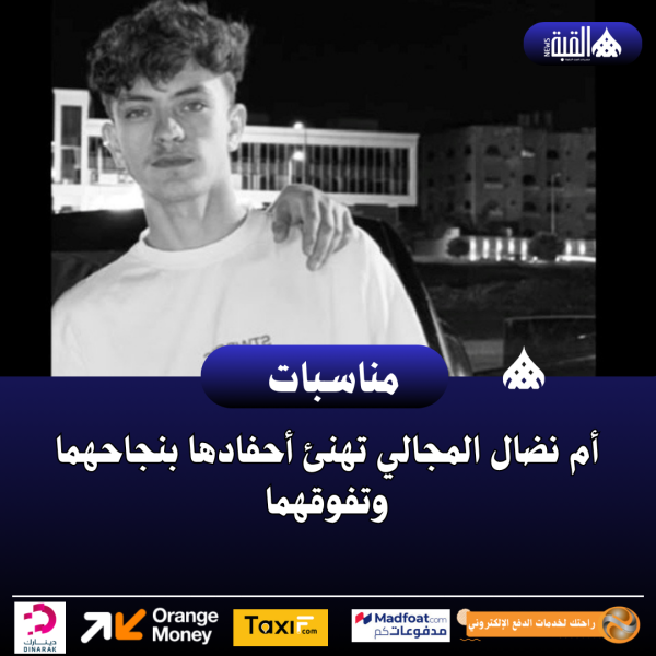 أم نضال المجالي تهنئ أحفادها بنجاحهما وتفوقهما