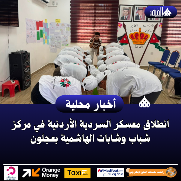 انطلاق معسكر السردية الأردنية في مركز شباب وشابات الهاشمية بعجلون