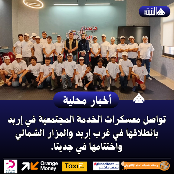 تواصل معسكرات الخدمة المجتمعية في إربد بانطلاقها في غرب إربد والمزار الشمالي