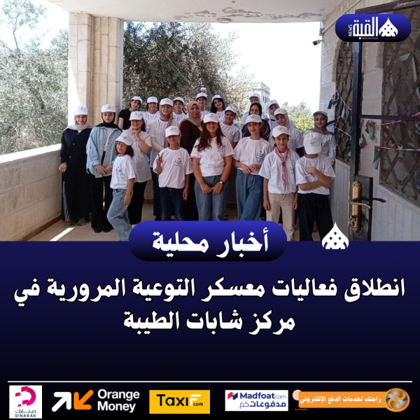 انطلاق فعاليات معسكر التوعية المرورية في مركز شابات الطيبة.