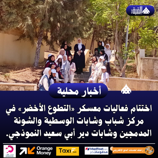اختتام فعاليات معسكر «التطوع الأخضر» في مركز شباب وشابات الوسطية والشونة المدمجين