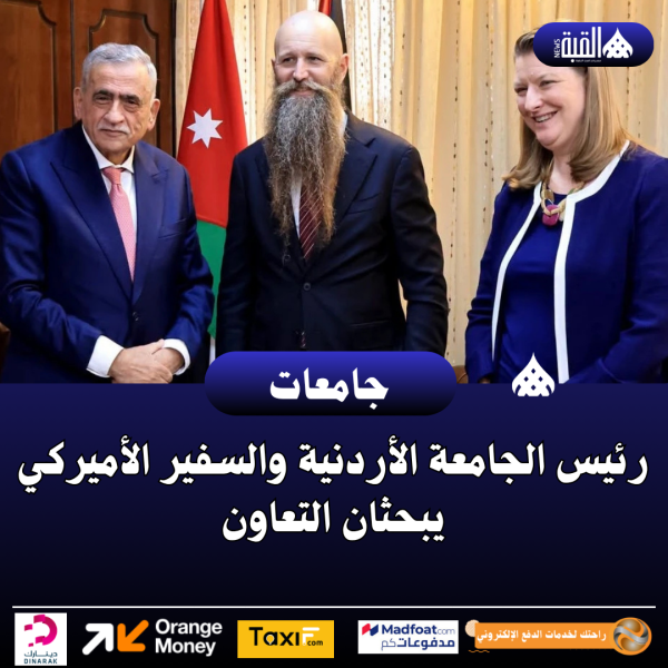 رئيس الجامعة الأردنية والسفير الأميركي يبحثان التعاون
