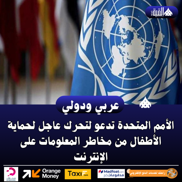 الأمم المتحدة تدعو لتحرك عاجل لحماية الأطفال من مخاطر المعلومات على الإنترنت