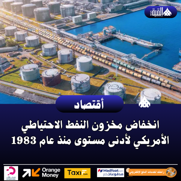 انخفاض مخزون النفط الاحتياطي الأمريكي لأدنى مستوى منذ عام 1983