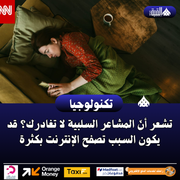 تشعر أنّ المشاعر السلبية لا تغادرك؟ قد يكون السبب تصفح الإنترنت بكثرة