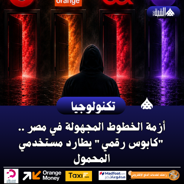 أزمة الخطوط المجهولة في مصر .. كابوس رقمي يطارد مستخدمي المحمول