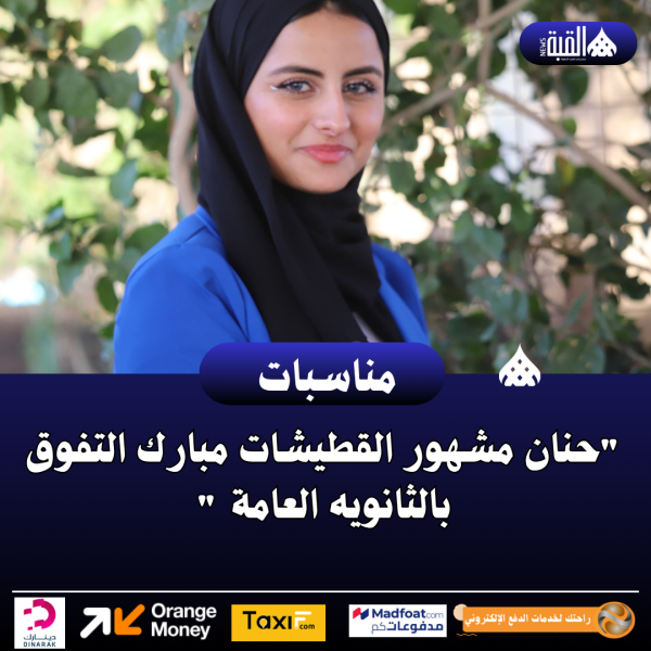 حنان مشهور القطيشات مبارك التفوق بالثانويه العامة 