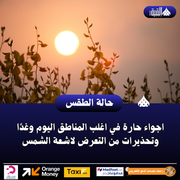 اجواء حارة في اغلب المناطق اليوم وغدًا وتحذيرات من التعرض لاشعة الشمس