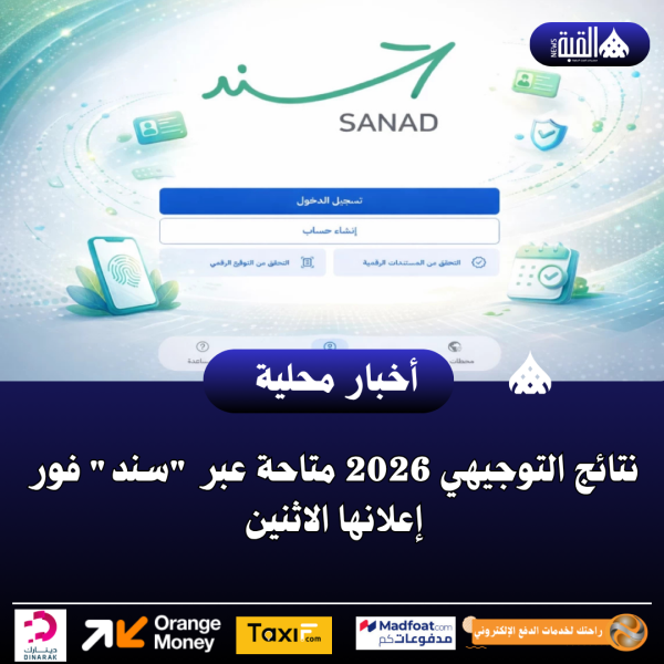 نتائج التوجيهي 2026 متاحة عبر سند فور إعلانها الاثنين
