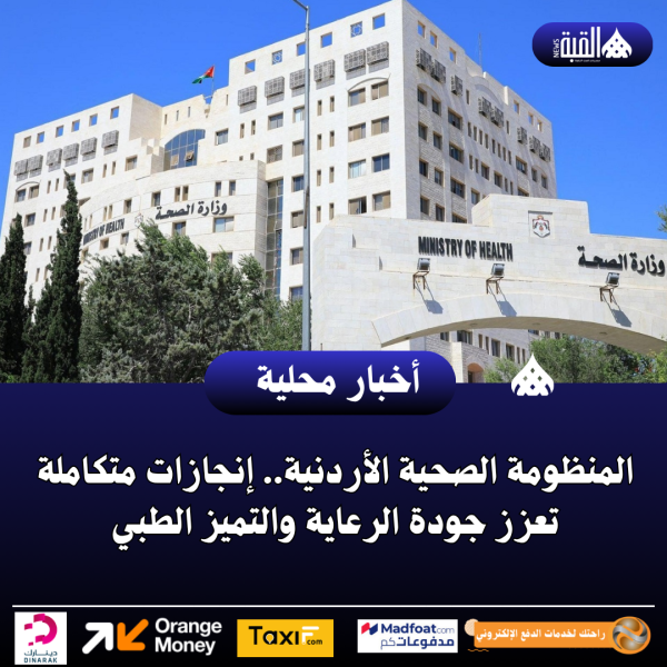 المنظومة الصحية الأردنية.. إنجازات متكاملة تعزز جودة الرعاية والتميز الطبي