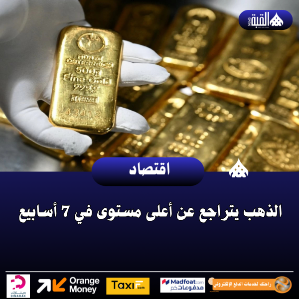 الذهب يتراجع عن أعلى مستوى في 7 أسابيع