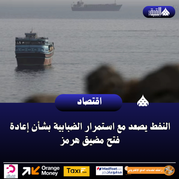 النفط يصعد مع استمرار الضبابية بشأن إعادة فتح مضيق هرمز