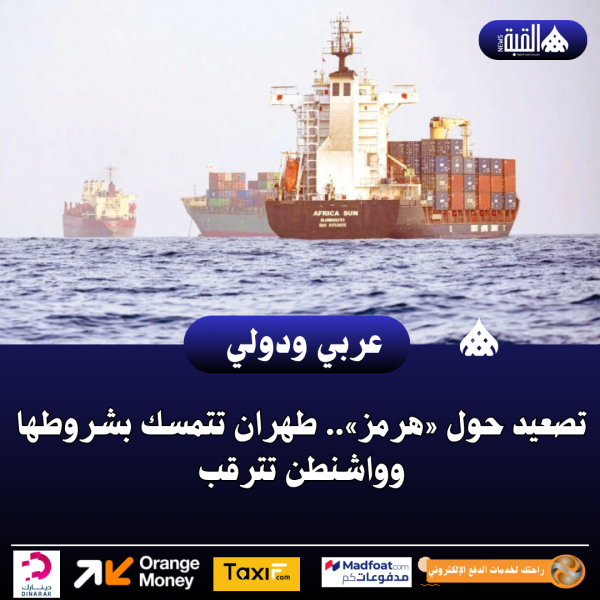 تصعيد حول «هرمز».. طهران تتمسك بشروطها وواشنطن تترقب